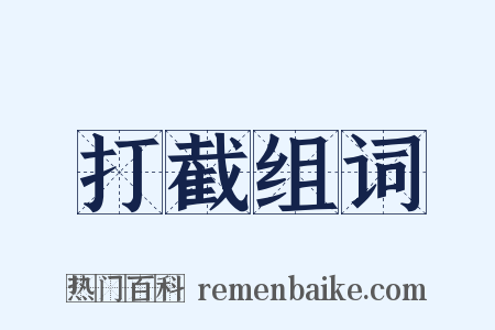 打截组词是什么意思的图片